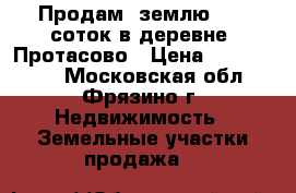 Продам  землю 13,5 соток в деревне  Протасово › Цена ­ 2 000 000 - Московская обл., Фрязино г. Недвижимость » Земельные участки продажа   